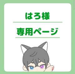 はろ様専用ページ