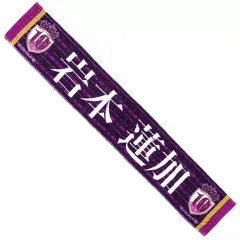 【中古】雑貨 岩本蓮加 個別マフラータオル 「乃木坂46 10th YEAR BIRTHDAY LIVE」