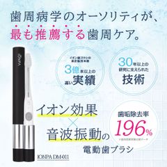 【イオン✕音波振動】携帯用電動歯ブラシ　旧型  IONPA（イオンパ）DM-011 　本体 1本　替え2本入り　乾電池式