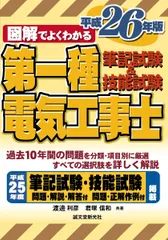 第一種電気工事士 筆記試験&技能試験 平成26年版 [単行本] 渡邊 利彦; 君塚 信和