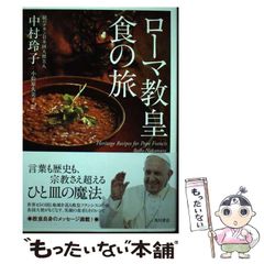 【中古】 ローマ教皇食の旅 / 中村玲子、小松原久美子 / ＫＡＤＯＫＡＷＡ