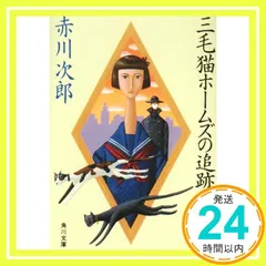 三毛猫ホームズの追跡 (角川文庫) [Oct 16, 1985] 赤川 次郎_04
