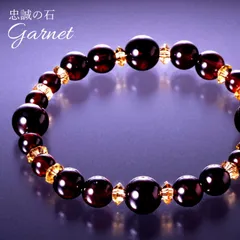 【送料無料】ガーネット愛情ブレスレット 女性 レディース 開運 ガーネット 誕生石 1月 天然石 厄除け お守り 恋愛運 ギフト プレゼント 誕生日 母の日