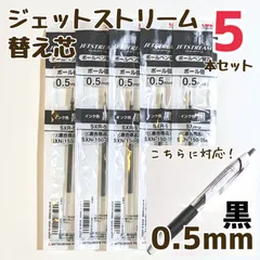 5本　ジェットストリーム　替え芯　SXR-5　0.5mm　黒　三菱鉛筆　替芯のサムネイル