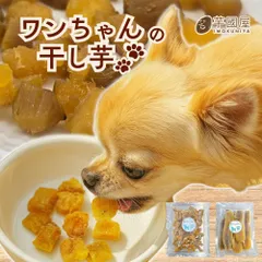 【国産・無添加】ワンちゃんのためのひとくち干し芋｜犬のおやつ 干し芋 無添加 ほしいも さつまいも 犬用食品・犬用おやつ 1000円ポッキリ 犬 おやつ 干し芋 スナック 犬おやつ 犬用おやつ オヤツ 訳あり 茨城県産 紅はるか 切り落とし お菓子 父の日