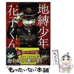 【中古】 地縛少年 花子くん 1 （Gファンタジーコミックス） / あいだいろ / スクウェア・エニックス