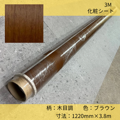化粧シート／3M／ダイノックシート／1220㎜×3.8m／ブラウン色／木目調／リメイクシート／茶色