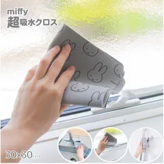 miffy　ミッフィー 超吸水クロス 30×30cm　2枚セット　吸水クロス 吸水スポンジ 窓 結露 取り 水槽 拭き掃除 掃除用品 お掃除クロス 吸水ふきん 布巾 洗面所 キッチン 蛇口 水廻り 清掃 水切り　　シンプル　モノトーン