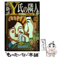 吉田ひろゆき著者名カナ新・Ｙ氏の隣人 ザビエール再臨編/集英社/吉田ひろゆき