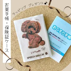 お薬手帳　保険証ケース【トイプードル】母子手帳ケース　マルチカバーラッピング対応プレゼントにも♪