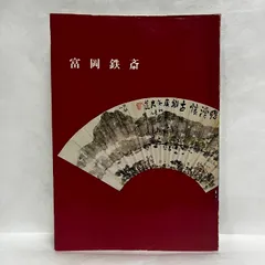富岡鉄斎 辰馬考古資料館新収 辰馬悦蔵翁旧蔵 昭和56年 図録のサムネイル