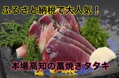 本場高知のカツオ藁焼きタタキ(冷凍) 約1キロ(950ｇ～) 特製タレ・乾燥ニンニクチップ付き