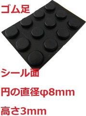 ゴム足　円の直径φ8mm　高さ3mm　シール接着　ゴム足・ケース用ゴム足　12個入　＜2zi-001＞