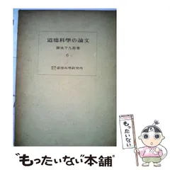 2023年最新】道徳科学の論文の人気アイテム - メルカリ