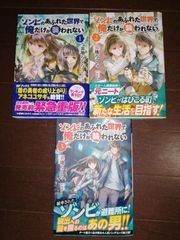 ゾンビのあふれた世界で俺だけが襲われない 全3巻セット