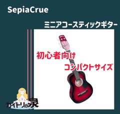 SepiaCrue セピアクルー ミニアコースティックギター W-50-RDS