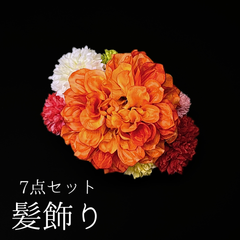 【オレンジ 花 髪飾り 7点セット】 成人式 卒業式 結婚式 振袖 袴 訪問着 着物 和装 浴衣 ゆかた オレンジ色 カラフル ダリア ピンポンマム 菊 キク Uピン式  花飾り HCJA386