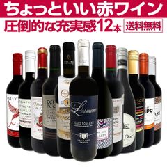第88弾！当店オススメばかりを厳選したちょっといい赤ワイン12本セット！
