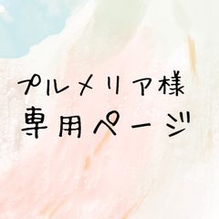【専用出品】プルメリア様 ITANSE プルメリア苗木 品種：ピンクジャック 花苗 5号鉢/1個