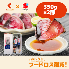 完全藁焼き「龍馬タタキ（ポン酢・塩付き）」350g×2節【賞味期限内かつ、ご注文日から3～11日（土日祝を除く）を目処に発送いたします。】