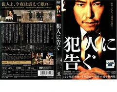 犯人に告ぐ【邦画 中古 DVD】レンタル落ち
