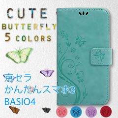 かんたんスマホ3 ケース 手帳型 A205KC 蝶 花柄 BASIO4 KYV47 A001KC かんたんスマホ２ カバー KYSBC3 A201KC 緑 グリーン 紫 ラベンダー 桃色 ピンク 青 ブルー 赤 レッド 京セラ レザー 革 送料無料 安い