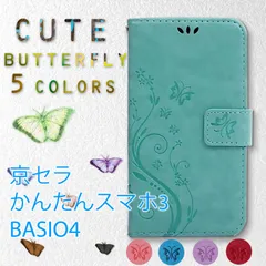 かんたんスマホ3 ケース 手帳型 A205KC 蝶 花柄 BASIO4 KYV47 A001KC かんたんスマホ２ カバー KYSBC3 A201KC 緑 グリーン 紫 ラベンダー 桃色 ピンク 青 ブルー 赤 レッド 京セラ レザー 革 送料無料 安い