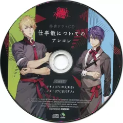 【中古】アニメ系CD 殺し屋とストロベリー あみあみ特典ドラマCD「仕事飯についてのアレコレ」