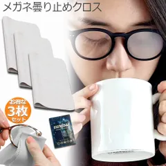 メガネ くもり止めクロス 3枚セット 約300回繰り返し 24時間効果持続 メガネ拭き くり返し使用可能 曇り止め 曇らない マイクロファイバー素材 耐久性 眼鏡クリーナー スマホ ゴーグル サングラス カメラレンズ対応