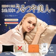 comfy 片面シルク100％ 枕カバー 43x63cm　ブラック
