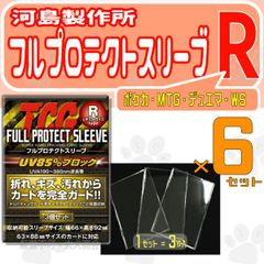 フルプロテクトスリーブ R レギュラーサイズ 河島製作所 6セット