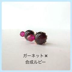 天然石【ガーネット✖️合成ルビー】スタッドピアス