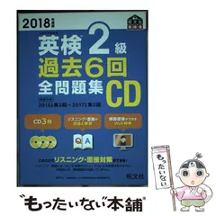 【中古】 英検2級過去6回全問題集CD 2018年度版 (旺文社英検書) / 旺文社 / 旺文社