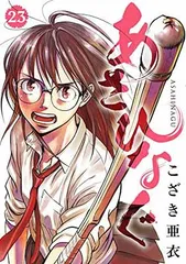 あさひなぐ (23) (ビッグコミックス)