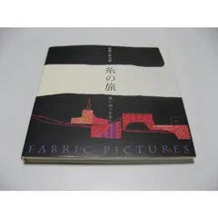 森麗子作品集★糸の季節★美品★希少 Fabric Pictures 糸の季節 森麗子作品集 | 木耳社 | nostos