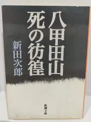 2024年最新】八甲田死の彷徨の人気アイテム - メルカリ