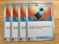 ポケモンカード エネルギー転送 ノーマル 4枚 スタートデッキ100