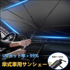 遮光　サンシェード フロント 傘式 傘型　フロントサンシェード 車用 折りたたみ傘 日除け Sサイズ　約65cm x 約125cm 　カーサンシェード　紫外線対策