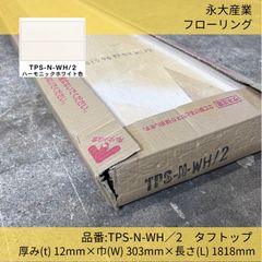 床材／フローリング／永大産業／エイダイ／TPS-N-WH/2／タフトップ／6枚／ハーモニックホワイト／フロア