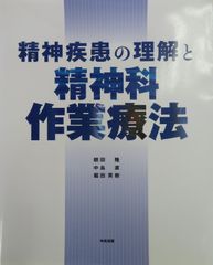 精神疾患の理解と精神科作業療法（最新3版）