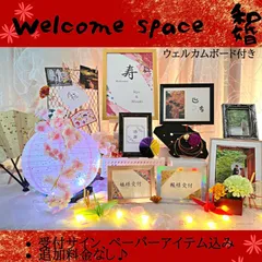 ウェルカムスペース　ウェルカムボード　和婚　和風　結婚　ミールへーデン風　結婚式