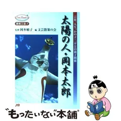 2024年最新】岡本太郎 芸術と人生の人気アイテム - メルカリ