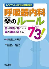 呼吸器内科 薬のルール73! (レジデントのための薬物療法)