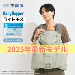 2025年最新】空調ベビーケープ ベビーホッパーの人気アイテム