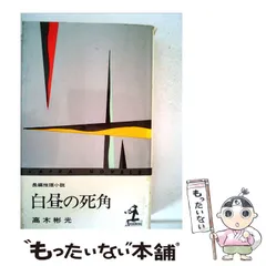 2023年最新】高木_彬光の人気アイテム - メルカリ