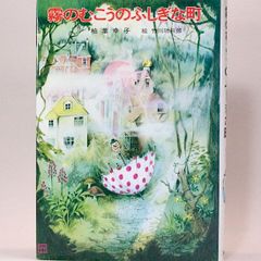 絶版希少】霧のむこうのふしぎな町 (子どもの文学傑作選)単行本 - メルカリ