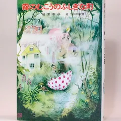 昭和レトロ　霧のむこうのふしぎな町　3冊セット　当時物　美品 霧のむこうのふしぎな町 (新装版) | 柏葉 幸子, 杉田 比呂美 |本
