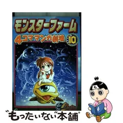 2024年最新】モンスターファーム 4コマの人気アイテム - メルカリ