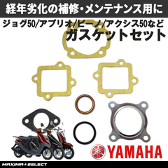 ガスケットセット JOG50 ジョグ50 3KJ ガスケットセット ヤマハ