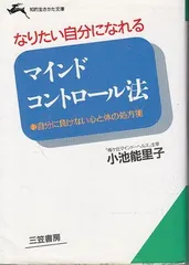 マインド・コントロ-ル法: なりたい自分になれる (知的生きかた文庫 こ 10-2)